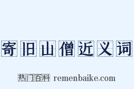 寄旧山僧近义词是什么意思的图片